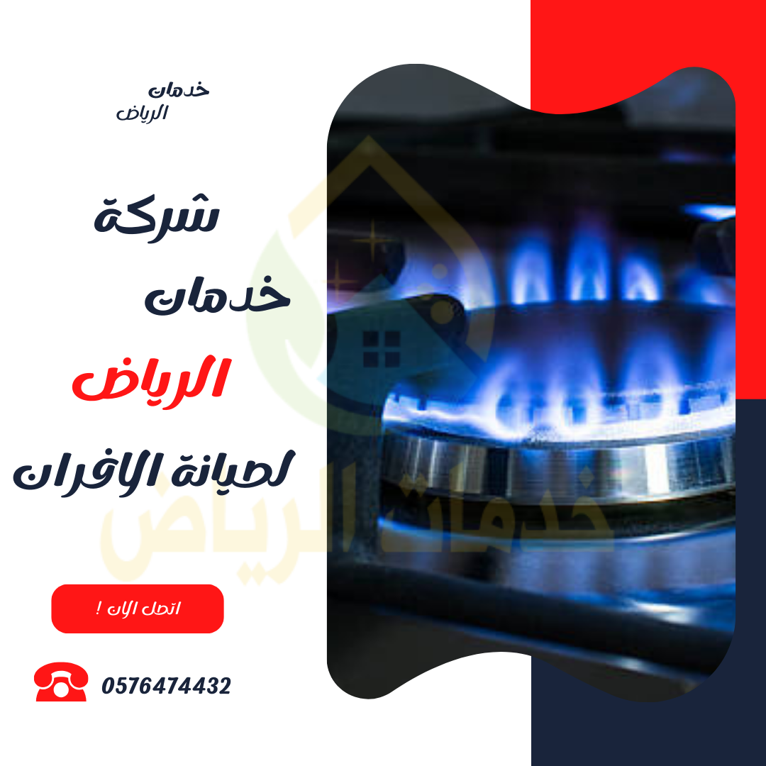 شركة صيانة افران بضرما 0576474432